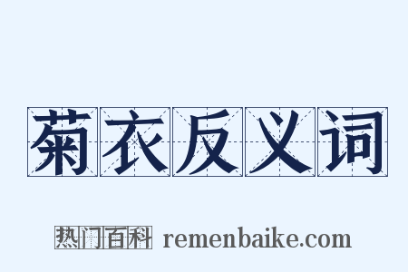 菊衣反义词是什么意思的图片